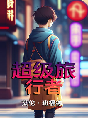 cover image of 超级旅 行者